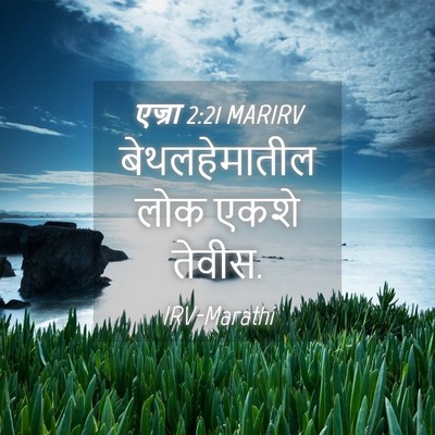 Picture 04 - एज्रा 2:21 MARIRV - बेथलहेमातील लोक - Bible Verse Picture