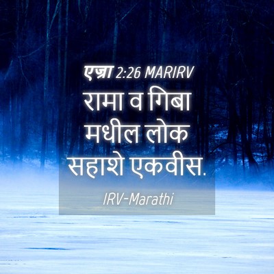 Picture 04 - एज्रा 2:26 MARIRV - रामा व गिबा मधील - Bible Verse Picture