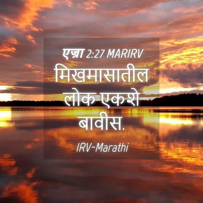 Picture 04 - एज्रा 2:27 MARIRV - मिखमासातील लोक - Bible Verse Picture