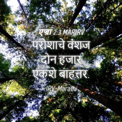 Picture 04 - एज्रा 2:3 MARIRV - परोशाचे वंशज दोन - Bible Verse Picture