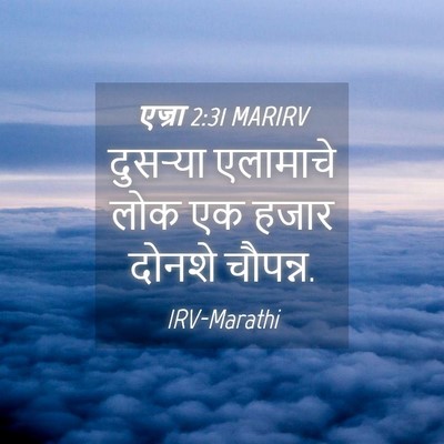 Picture 04 - एज्रा 2:31 MARIRV - दुसऱ्या एलामाचे - Bible Verse Picture