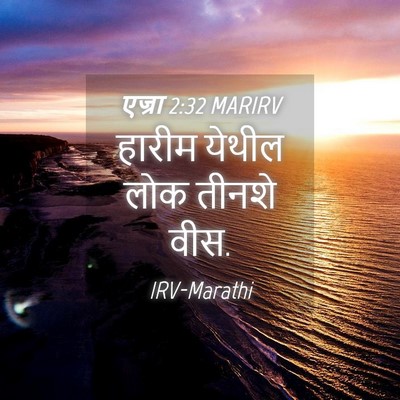 Picture 04 - एज्रा 2:32 MARIRV - हारीम येथील लोक - Bible Verse Picture