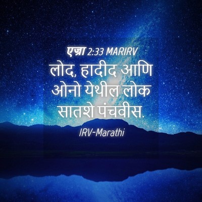 Picture 04 - एज्रा 2:33 MARIRV - लोद, हादीद आणि ओनो - Bible Verse Picture