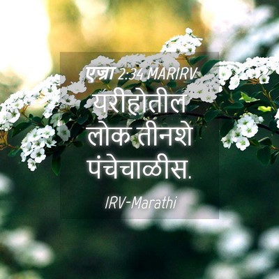 Picture 04 - एज्रा 2:34 MARIRV - यरीहोतील लोक - Bible Verse Picture