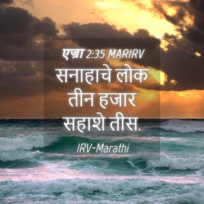 Picture 04 - एज्रा 2:35 MARIRV - सनाहाचे लोक तीन - Bible Verse Picture