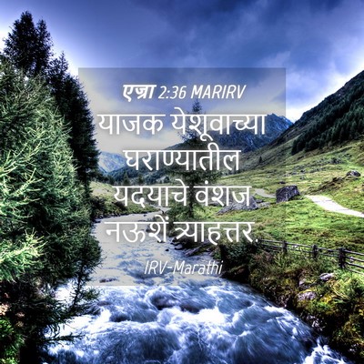 Picture 04 - एज्रा 2:36 MARIRV - याजक येशूवाच्या - Bible Verse Picture