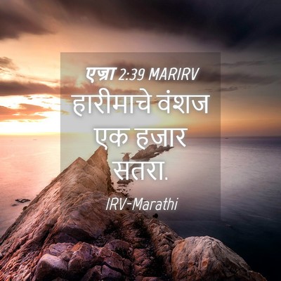 Picture 04 - एज्रा 2:39 MARIRV - हारीमाचे वंशज एक - Bible Verse Picture