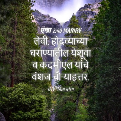 Picture 04 - एज्रा 2:40 MARIRV - लेवी, होदव्याच्या - Bible Verse Picture