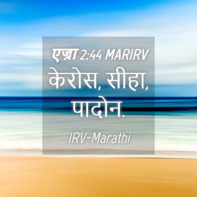 Picture 04 - एज्रा 2:44 MARIRV - केरोस, सीहा, - Bible Verse Picture