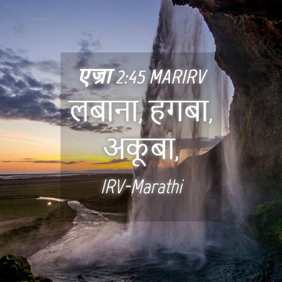 Picture 04 - एज्रा 2:45 MARIRV - लबाना, हगबा, - Bible Verse Picture