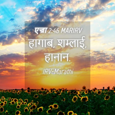 Picture 04 - एज्रा 2:46 MARIRV - हागाब, शम्लाई, - Bible Verse Picture