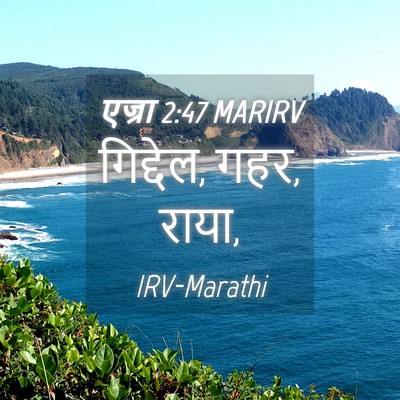 Picture 04 - एज्रा 2:47 MARIRV - गिद्देल, गहर, - Bible Verse Picture