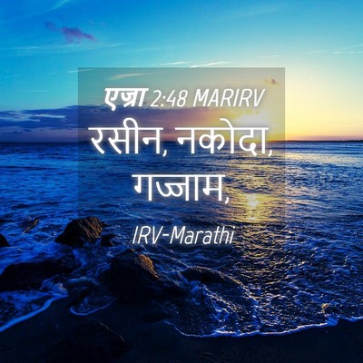 Picture 04 - एज्रा 2:48 MARIRV - रसीन, नकोदा, - Bible Verse Picture