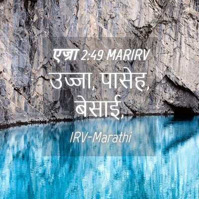 Picture 04 - एज्रा 2:49 MARIRV - उज्जा, पासेह, - Bible Verse Picture