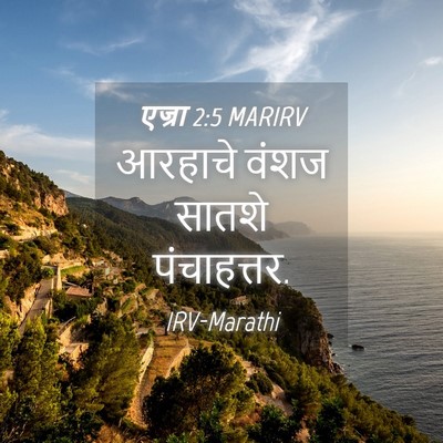Picture 04 - एज्रा 2:5 MARIRV - आरहाचे वंशज सातशे - Bible Verse Picture