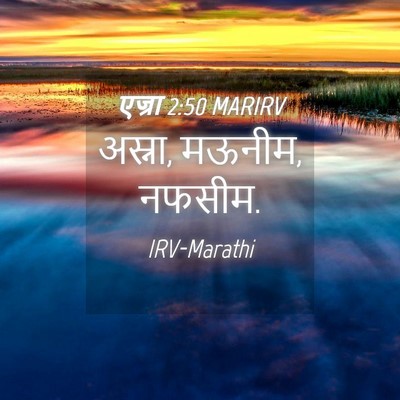 Picture 04 - एज्रा 2:50 MARIRV - अस्ना, मऊनीम, - Bible Verse Picture