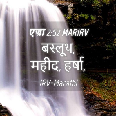 Picture 04 - एज्रा 2:52 MARIRV - बस्लूथ, महीद, - Bible Verse Picture