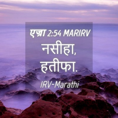 Picture 04 - एज्रा 2:54 MARIRV - नसीहा, - Bible Verse Picture