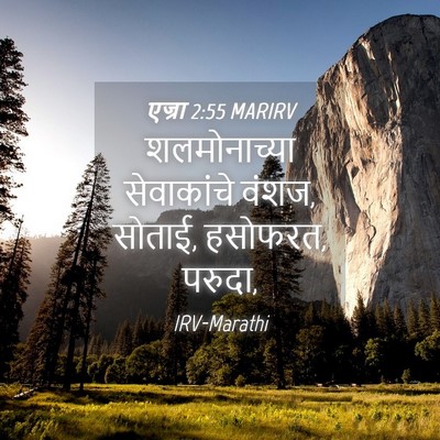 Picture 04 - एज्रा 2:55 MARIRV - शलमोनाच्या - Bible Verse Picture