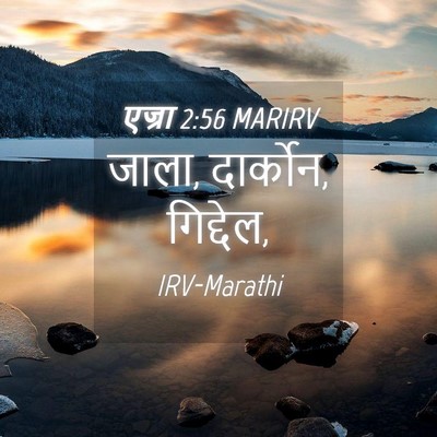 Picture 04 - एज्रा 2:56 MARIRV - जाला, दार्कोन, - Bible Verse Picture