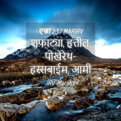 Picture 04 - एज्रा 2:57 MARIRV - शफाट्या, हत्तील, - Bible Verse Picture