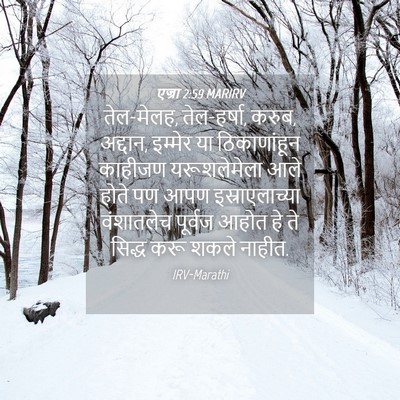 Picture 04 - एज्रा 2:59 MARIRV - तेल-मेलह, - Bible Verse Picture