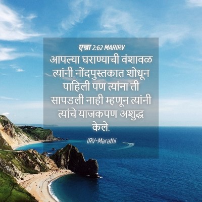 Picture 04 - एज्रा 2:62 MARIRV - आपल्या घराण्याची - Bible Verse Picture