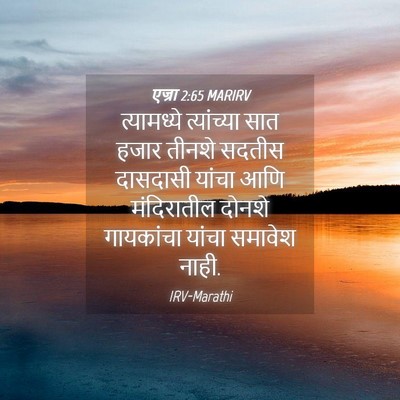 Picture 04 - एज्रा 2:65 MARIRV - त्यामध्ये - Bible Verse Picture