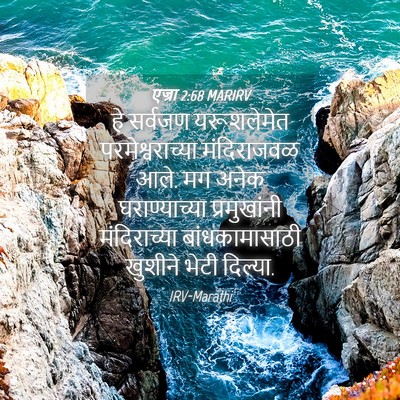 Picture 04 - एज्रा 2:68 MARIRV - हे सर्वजण - Bible Verse Picture