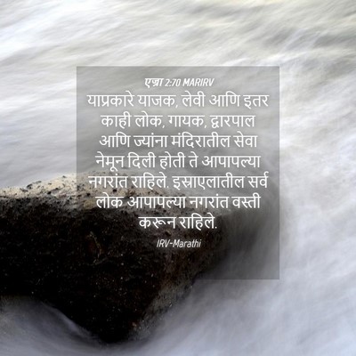 Picture 04 - एज्रा 2:70 MARIRV - याप्रकारे याजक, - Bible Verse Picture