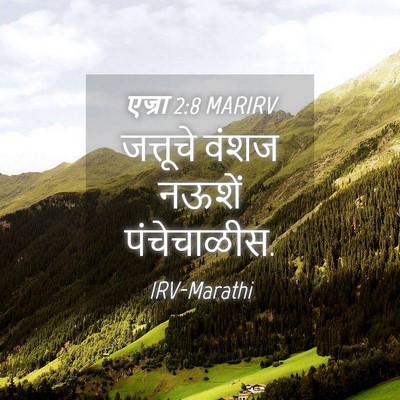 Picture 04 - एज्रा 2:8 MARIRV - जत्तूचे वंशज - Bible Verse Picture