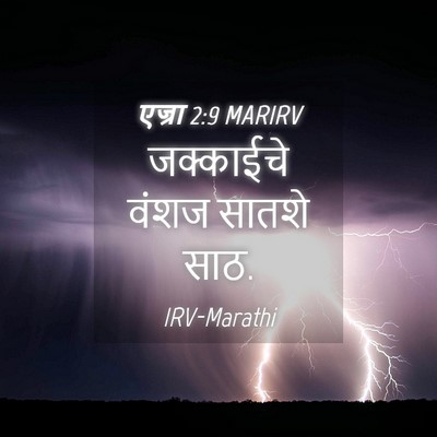 Picture 04 - एज्रा 2:9 MARIRV - जक्काईचे वंशज - Bible Verse Picture