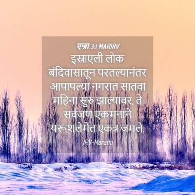 Picture 04 - एज्रा 3:1 MARIRV - इस्राएली लोक - Bible Verse Picture