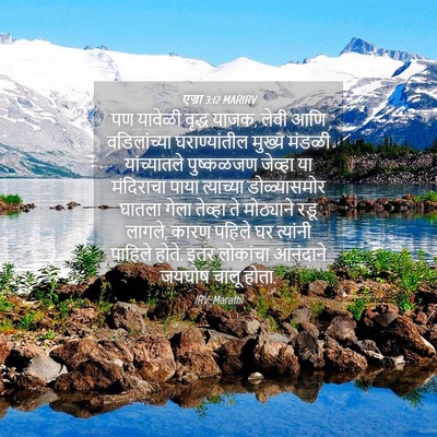 Picture 04 - एज्रा 3:12 MARIRV - पण यावेळी वृद्ध - Bible Verse Picture
