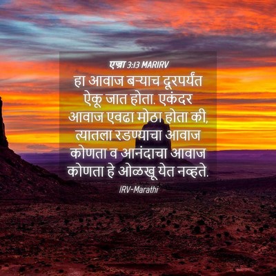 Picture 04 - एज्रा 3:13 MARIRV - हा आवाज बऱ्याच - Bible Verse Picture