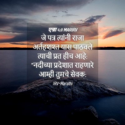 Picture 04 - एज्रा 4:11 MARIRV - जे पत्र त्यांनी - Bible Verse Picture