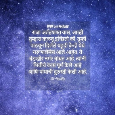 Picture 04 - एज्रा 4:12 MARIRV - राजा अर्तहशश्त - Bible Verse Picture