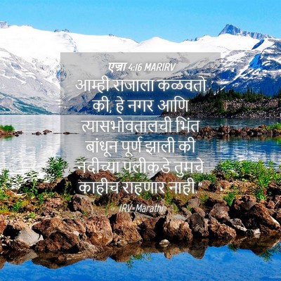 Picture 04 - एज्रा 4:16 MARIRV - आम्ही राजाला - Bible Verse Picture