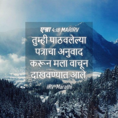 Picture 04 - एज्रा 4:18 MARIRV - तुम्ही पाठवलेल्या - Bible Verse Picture
