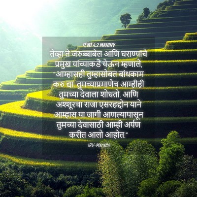 Picture 04 - एज्रा 4:2 MARIRV - तेव्हा ते - Bible Verse Picture