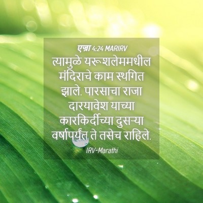 Picture 04 - एज्रा 4:24 MARIRV - त्यामुळे - Bible Verse Picture