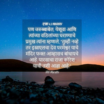 Picture 04 - एज्रा 4:3 MARIRV - पण जरुब्बाबेल, - Bible Verse Picture