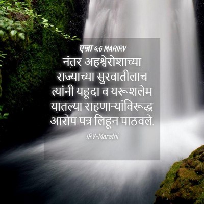 Picture 04 - एज्रा 4:6 MARIRV - नंतर - Bible Verse Picture