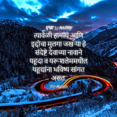 Picture 04 - एज्रा 5:1 MARIRV - त्यावेळी हाग्गय - Bible Verse Picture
