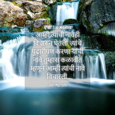 Picture 04 - एज्रा 5:10 MARIRV - आम्ही त्यांची - Bible Verse Picture