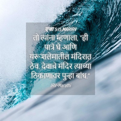 Picture 04 - एज्रा 5:15 MARIRV - तो त्यांना - Bible Verse Picture