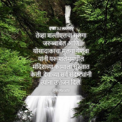 Picture 04 - एज्रा 5:2 MARIRV - तेव्हा शल्तीएलचा - Bible Verse Picture