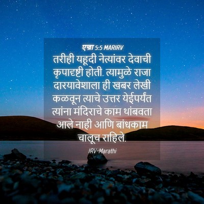 Picture 04 - एज्रा 5:5 MARIRV - तरीही यहूदी - Bible Verse Picture