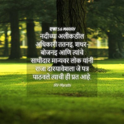 Picture 04 - एज्रा 5:6 MARIRV - नदीच्या अलीकडील - Bible Verse Picture