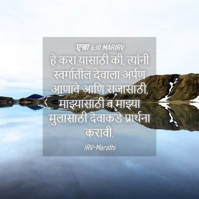 Picture 04 - एज्रा 6:10 MARIRV - हे करा यासाठी की, - Bible Verse Picture